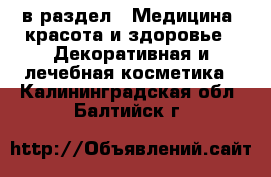  в раздел : Медицина, красота и здоровье » Декоративная и лечебная косметика . Калининградская обл.,Балтийск г.